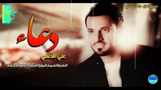 دعاء مله علي الدلفي ياالله 