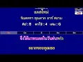แผลใหม่ - จินตหรา พูนลาภ อาร์ สยาม ( MIDI คาราโอเกะ คอร์ดง่ายๆ )  คีย์ B  Capo : 4  เล่น G