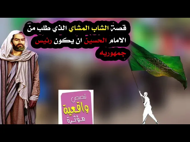 ⁣قصة الشاب المشاي الذي طلب من الامام الحسين ان يكون رئيس جمهورية
