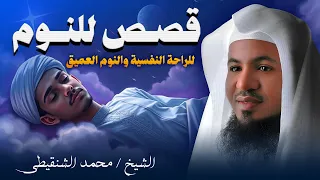 قصص قبل النوم أعجب وأغرب القصص التي ذكرت في القرآن الكريم قصص مؤثرة جد ا الشيخ محمد الشنقيطي 