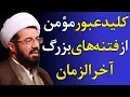 Download Lagu ویژه شهادت امام حسن عسکری - پنج اقدام نجات‌بخش امام عسکری (ع) برای دوران غیبت - سخنرانی استاد عالی
