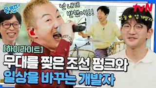 51세에도 美친 성량 노브레인의 히트곡 라이브와🎤 9만 명이 쓴 '그늘★' 개발자 유민준📱#유퀴즈온더블럭 | YOU QUIZ ON THE BLOCK EP.358
