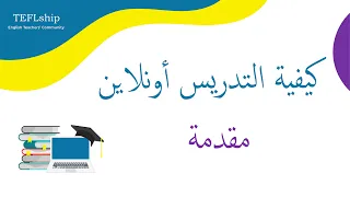 1 كيفية التدريس أونلاين مقدمة 