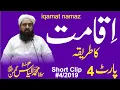 Download Lagu Iqamat Ka Tariqa | اقامت کا طریقہ | Molana Ilyas Ghuman