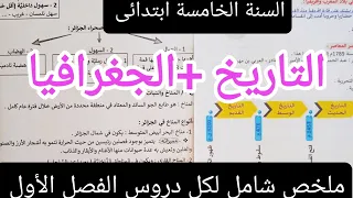 ملخص دروس الفصل الأول في التاريخ والجغرافيا للسنة الخامسة ابتدائى 