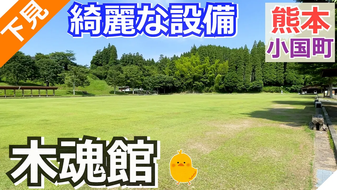 【熊本 阿蘇】木魂館キャンプ場（小国町）を紹介 サムネイル