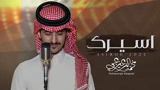 اسيرك   محمد الزعيزعي    حصريا        دندنها