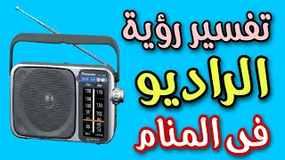تفسير رؤسة الراديو فى المنام   تفسير رؤية المذياع دندنها