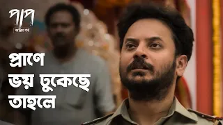 arrest paap 2 rahul banerjee puja banerjee bengali web series hoichoi