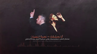 جورج وسوف   انا بعشقك   نعمة النسيان دندنها