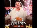 Rawa2an - روقان