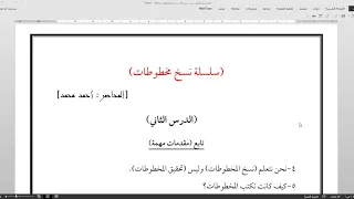 سلسلة نسخ مخطوطات الدرس الثاني 