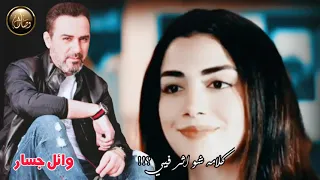 بالصدفة وائل جسار اغاني حب رومانسية 