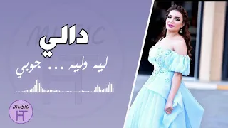 دالي   ليه وليه   جوبي                      دندنها