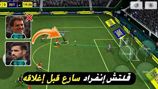 تعرف على نقاط قوة المدرب المجاني فابريغاس حرفيآ قلتش بيس 2026 Efootball 