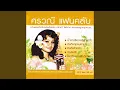 Download Lagu Wan Lom Khom Chai