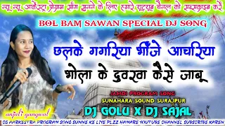 anjali gangwal chalke gagariya bhinje achariya bhola ke duwariya kaise jabu sawan special song