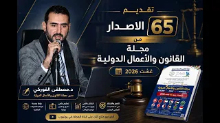 ما الجديد في الإصدار         تقديم مجلة القانون والأعمال الدولية   غشت      دندنها