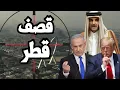 Download Lagu اسرائيل تقصف قطر بالمقاتلات بضوء اخضر امريكي وبعد اخطار تميم بموعد الضربة !