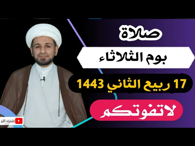صلاة يوم الثلاثاء // 17 ربيع الثاني 1443 هـ // لايفوتكم أجرها العظيم