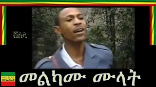 SHILELA ሽለላ MELKAMU MULAT መልካሙ ሙላት 
