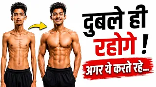 दुबले पतले लोग ये 5 गलतियाँ करते हैं, इसलिए वजन नहीं बढ़ता | how to gain weight fast
