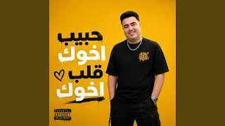 حبيب اخوك قلب اخوك دندنها
