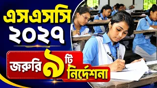 এসএসসি ২০২৭ জরুরি নির্দেশনা | SSC Exam 2027 Update News | Anudhaban