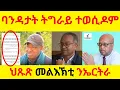 Download Lagu BREAKING News  II   ባንዳታት ትግራይ ተወሲዶም  II   ህጹጽ መልእኽቲ ንኤርትራ