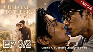  belong to the sky ep 3 2 original ai bl series eng sub largelovestudio blseries