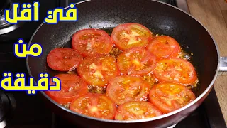 عندك طماطم في البيت حضري ألد وجبة في أقل من دقيقة هادي هي اللي غتهنك من صداع الوليدات 