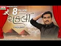 Download Lagu Jignesh Barot | Chakli | ચકલી | Lyrical Song | New Gujarati Song 2023 | @EktaSound