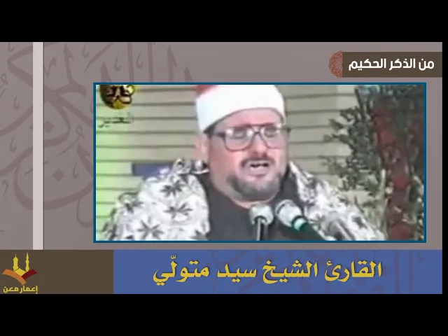 ⁣القارئ الشيخ سيد متولي
