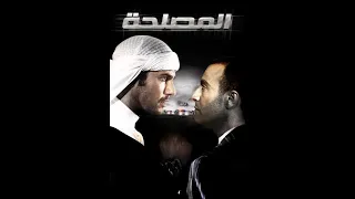 أحمد السقا فيلم مصري المصلحة كامل Al Maslaha Movie Film 