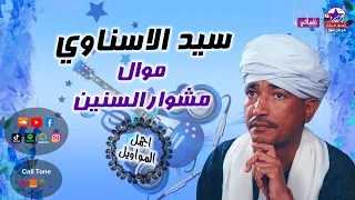 موال مشوار السنين   سيد الاسناوي دندنها