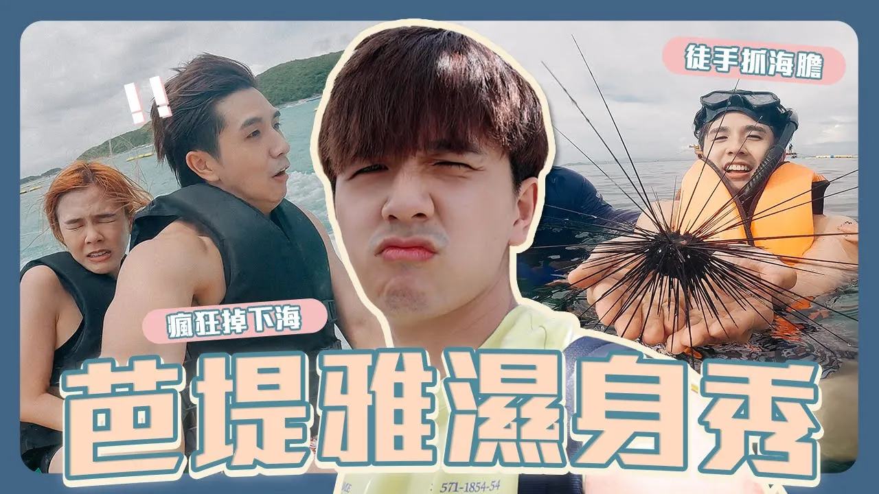 第一次在泰國下海｜生抓海膽｜狂掉落的香蕉船【常勇的日常】