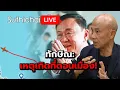 Download Lagu ทักษิณ: เหตุเกิดที่ดอนเมือง! Suthichai Live 4-9-2568