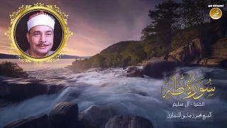 الشيخ محمود صديق المنشاوى سورة طه جودة عالية HD 