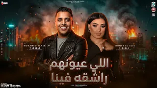 موال الي عينهم راشقه فينا   ميكس ترندات        دنيا الالفي و محمد طارق   ترند التيك توك   شعبي      دندنها