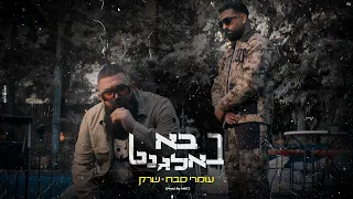 שרק ועומרי סבח בא באלגנט Prod By Mst 