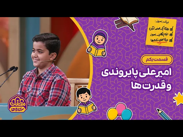 ⁣⭐ محفل ستاره ها | قسمت یکم | امیرعلی پایروندی و قدرت ها