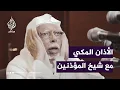 Lagu #شاهد .. الأذان المكي بصوت شيخ المؤذنين في الحرم المكي