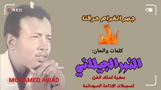 النور الجيلاني جمر الغرام حرقنا 