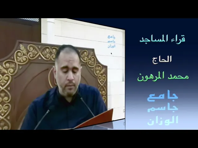 ⁣قراء المساجد / الحاج محمد المرهون / جامع جاسم الوزان / الجمعة ٢١ / ٢ / ٢٠٢٥