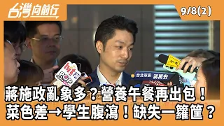 蔣施政亂象多？營養午餐再出包！  菜色差→學生腹瀉！缺失一籮筐？ 2026.09.08【台灣向前行 Part2】