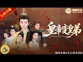 Download Lagu 新劇來襲🔥💥皇帝親弟竟被陷害慘死！皇帝怒了：霸氣帝王親自微服私訪復仇，假扮亡弟身份完成逆天翻盤！《皇帝變皇弟》全集 #熱門短劇 #短劇推薦 #新劇來襲 #熱血復仇 #反轉爽劇 #古裝權謀