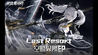 Download 【GhostFinal】Last Resort .feat Kinoko蘑菇「Punishing: Gray Raven OST - 空晓界限」 【パニシング:グレイレイヴン】Official MP3