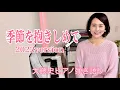 Download Lagu 「季節を抱きしめて（2022version）」PSソフト「やるドラ」＜季節を抱きしめて＞ 主題歌 大藤史 ピアノ弾き語り