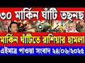 Download Lagu BBC World News আন্তর্জাতিক খবর Today 24 Jun ' 2025 বিশ্বসংবাদ Jamuna i desk  antorjatik khobor Desk