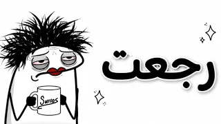رجعت    دندنها